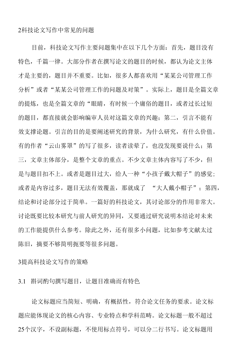 提高科技论文写作的策略探析 优秀专业论文.docx_第2页