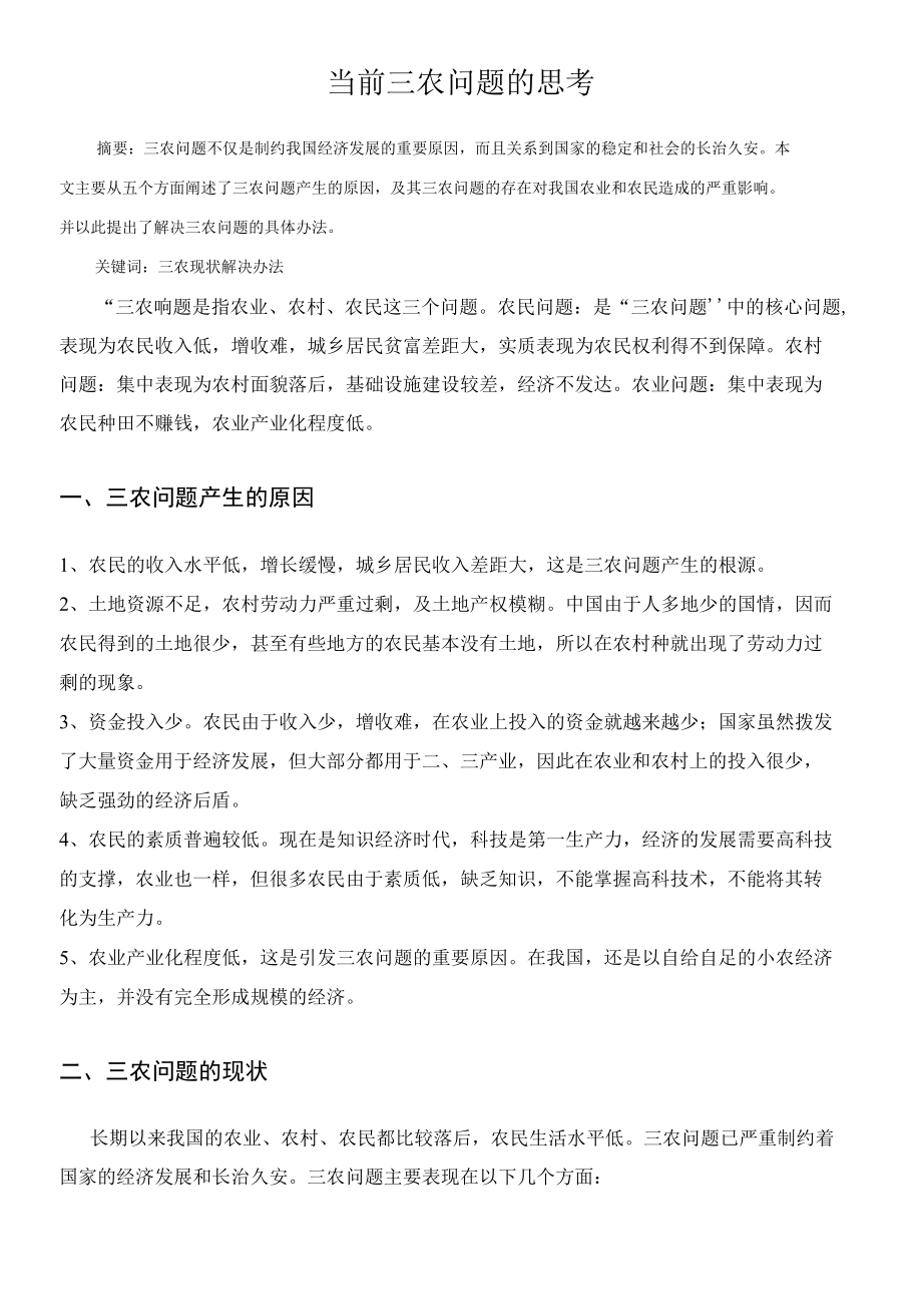 当前三农问题的思考 优秀专业论文.docx_第1页