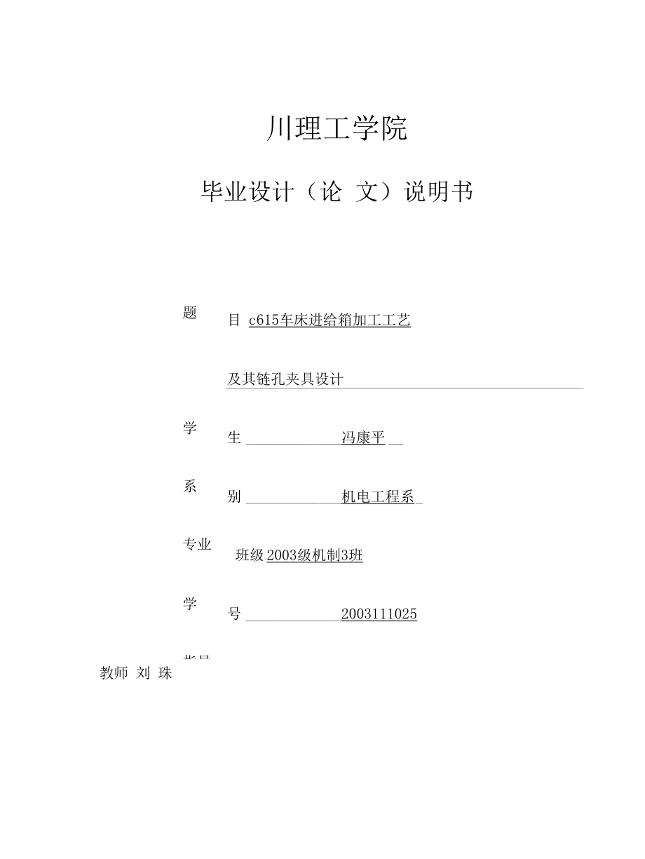 机械类毕业设计-C615车床进给箱加工工艺及其镗孔设计、CA6140车床床身加工工艺及夹具设计.docx_第1页