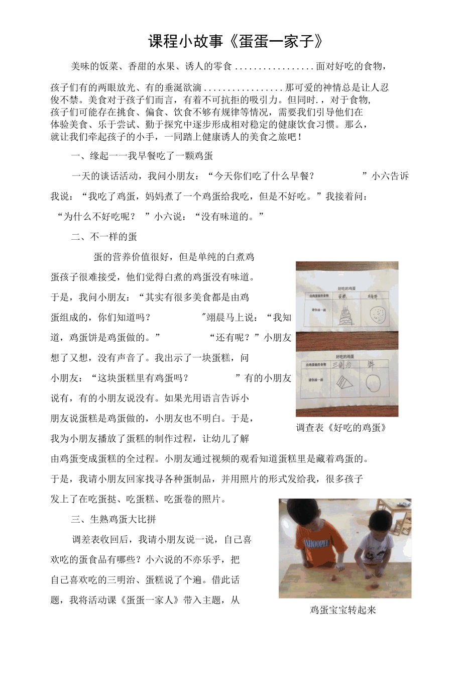 幼儿园：1-徐吉《蛋蛋一家子》课程小故事.docx_第1页