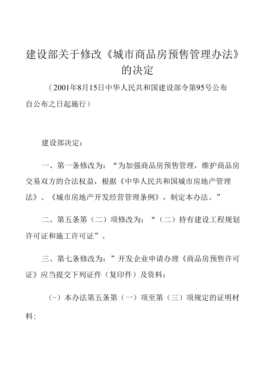 建设部关于修改《城市商品房预售管理办法》的决定 (1).docx_第1页