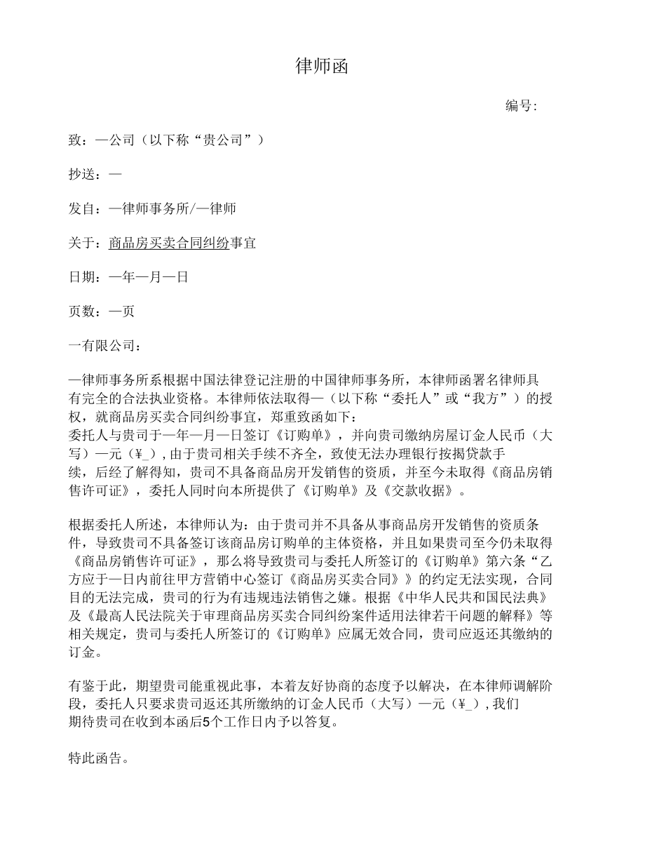 律师函（商品房买卖合同无效处理）.docx_第1页