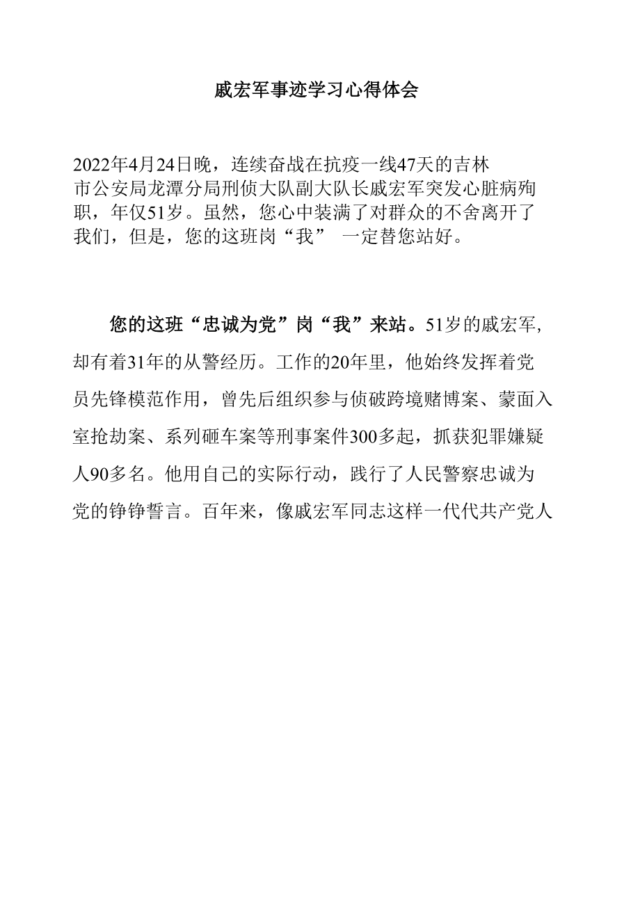 戚宏军事迹学习心得体会2篇.docx_第1页