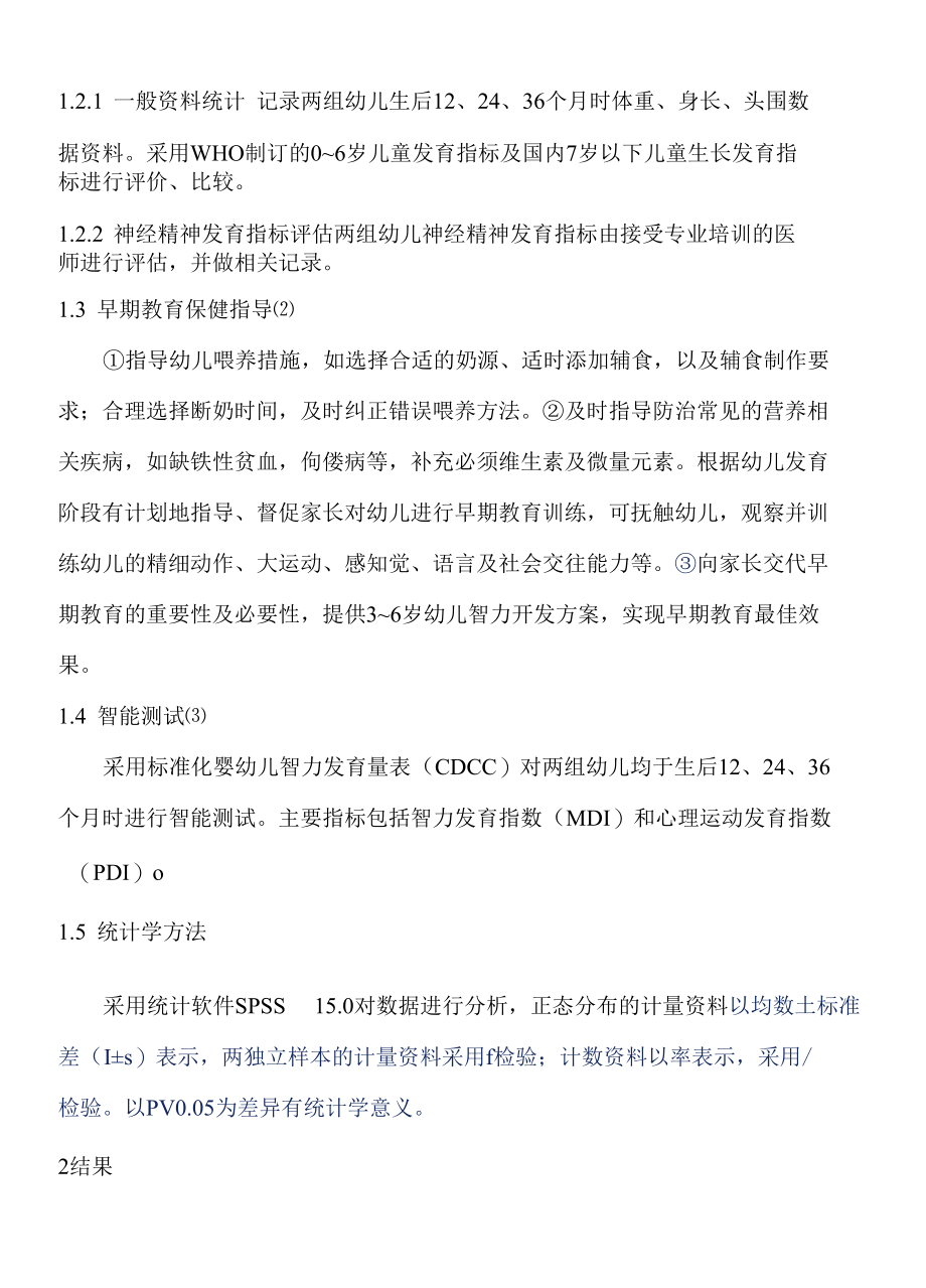 早期教育在婴幼儿保健中的应用研究 优秀专业论文.docx_第2页