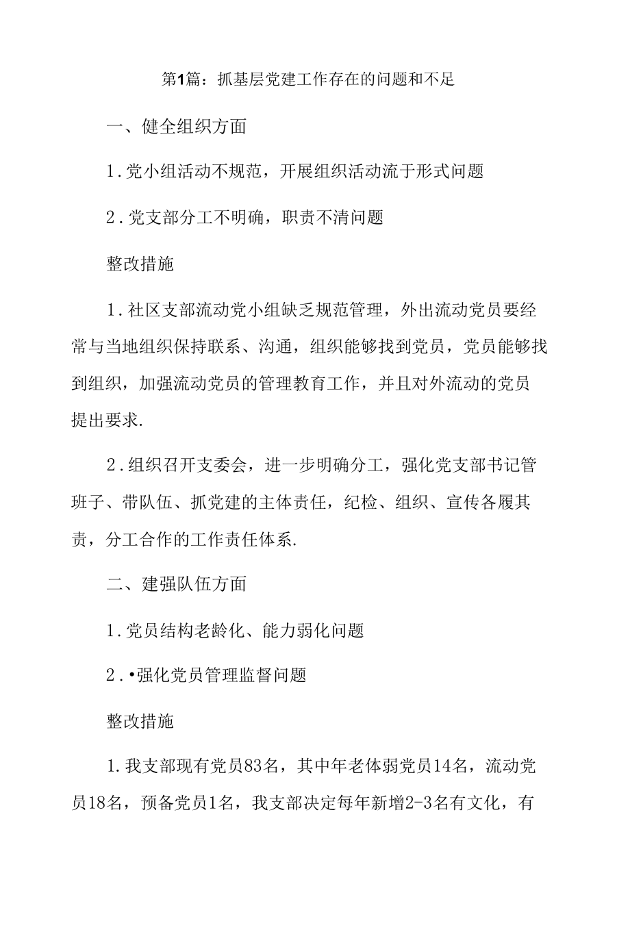 抓基层党建工作存在的问题和不足13篇.docx_第1页