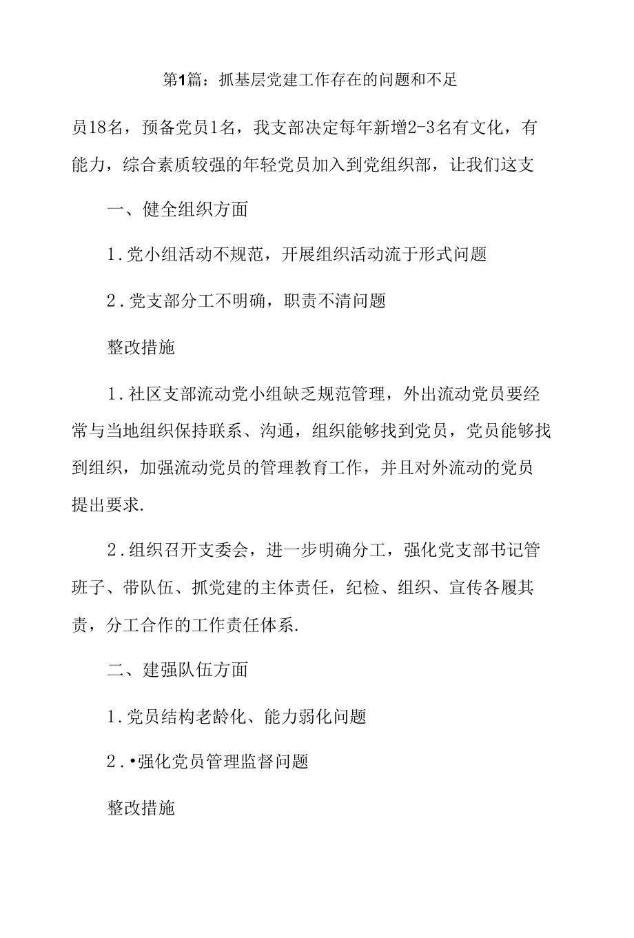 抓基层党建工作存在的问题和不足13篇.docx_第3页