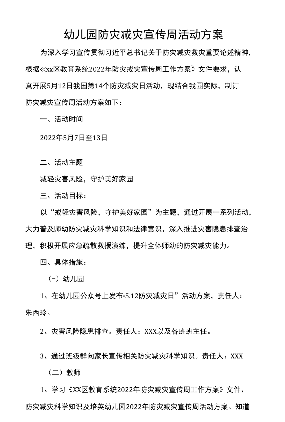 幼儿园防灾减灾宣传周活动方案.docx_第1页