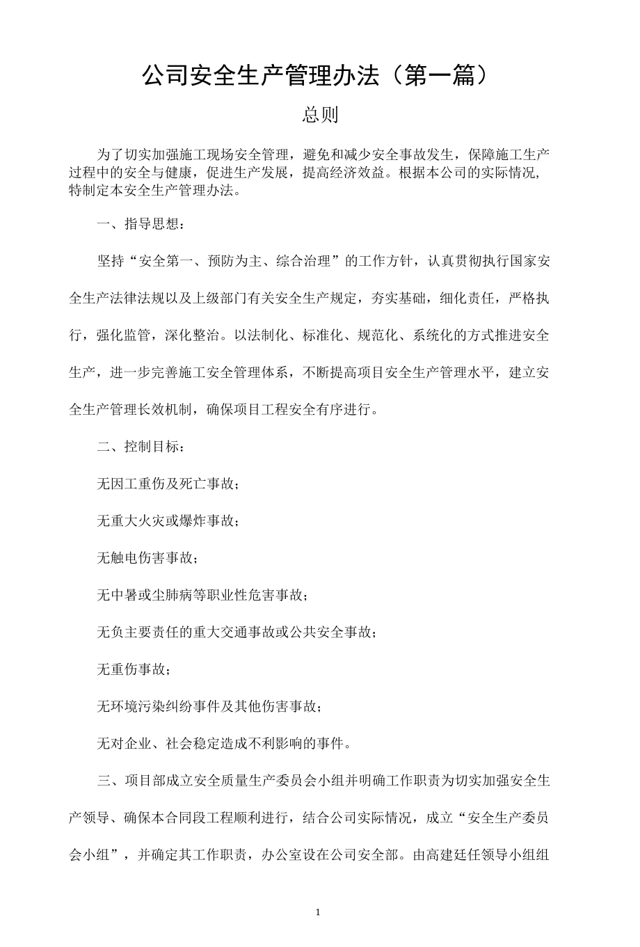 建筑公司安全生产管理办法（2套）.docx_第1页