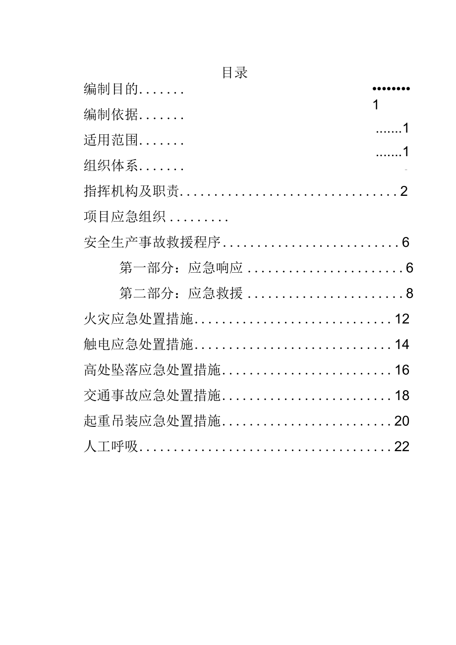 安全生产事故应急手册.docx_第2页