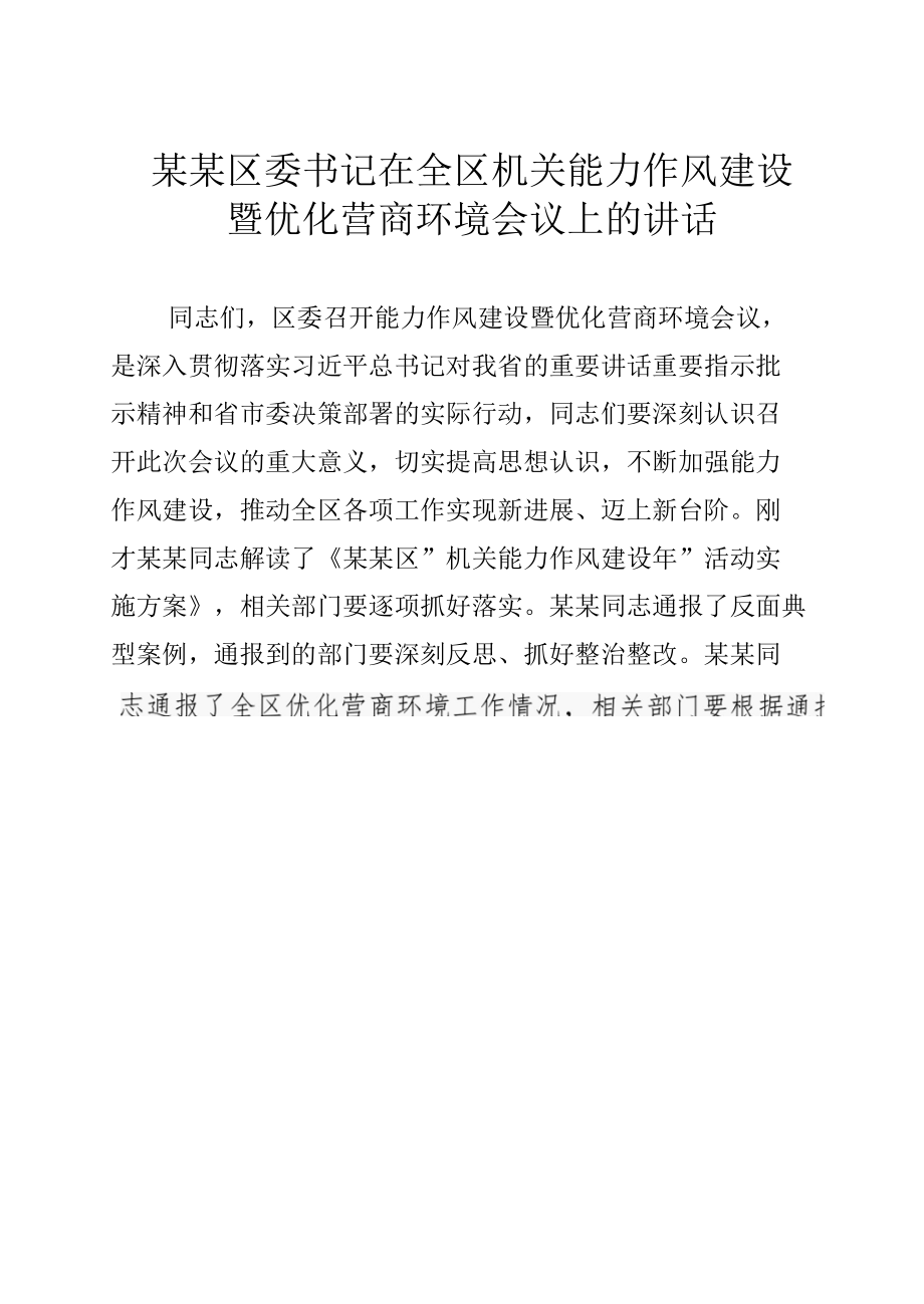 某某区委书记在全区机关能力作风建设暨优化营商环境会议上的讲话.docx_第1页