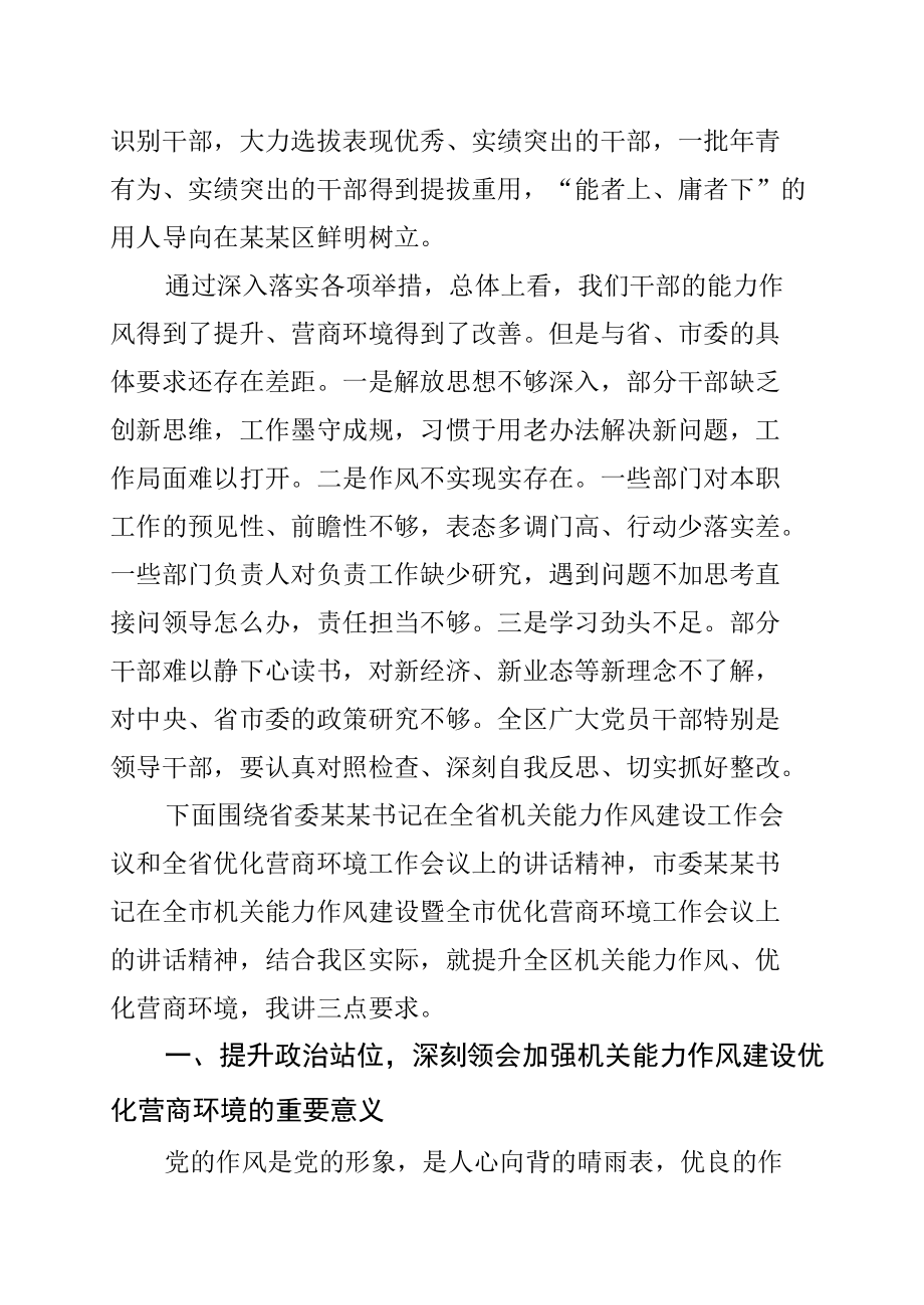 某某区委书记在全区机关能力作风建设暨优化营商环境会议上的讲话.docx_第3页