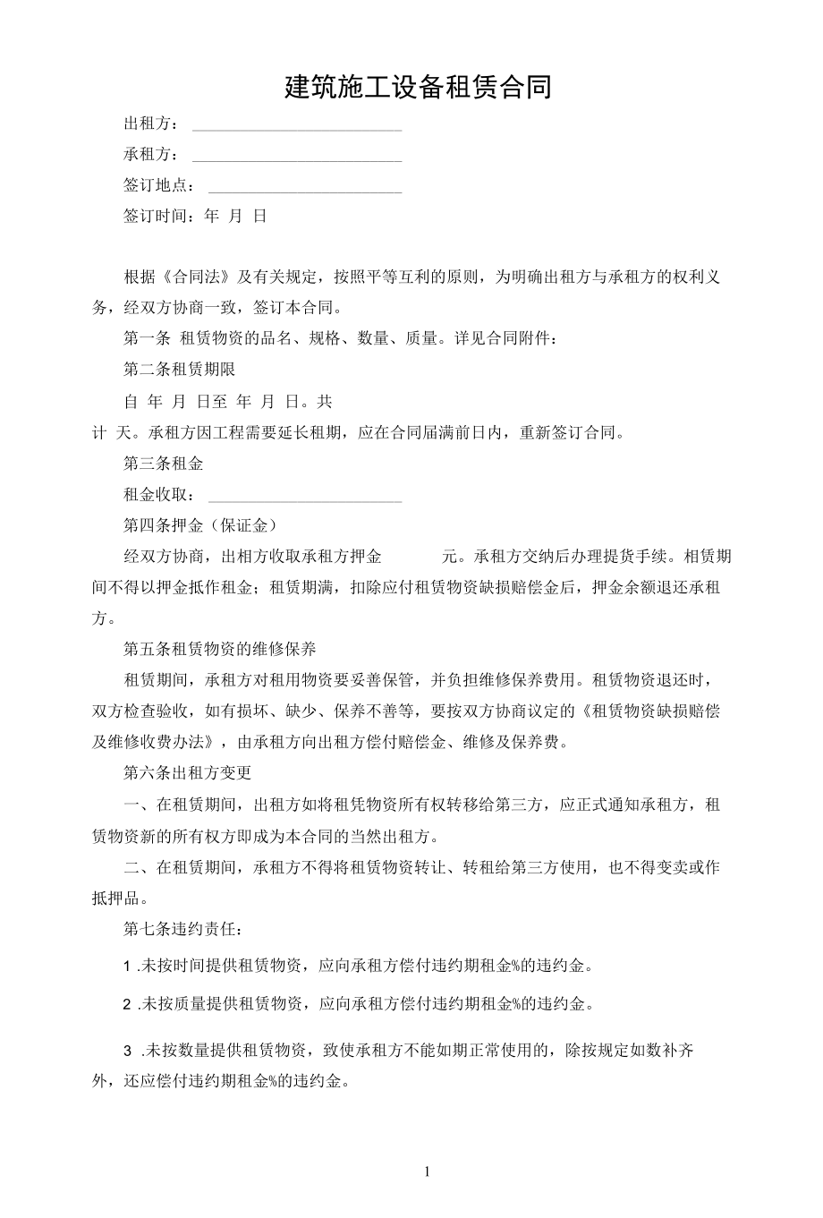 建筑施工设备租赁合同.docx_第1页