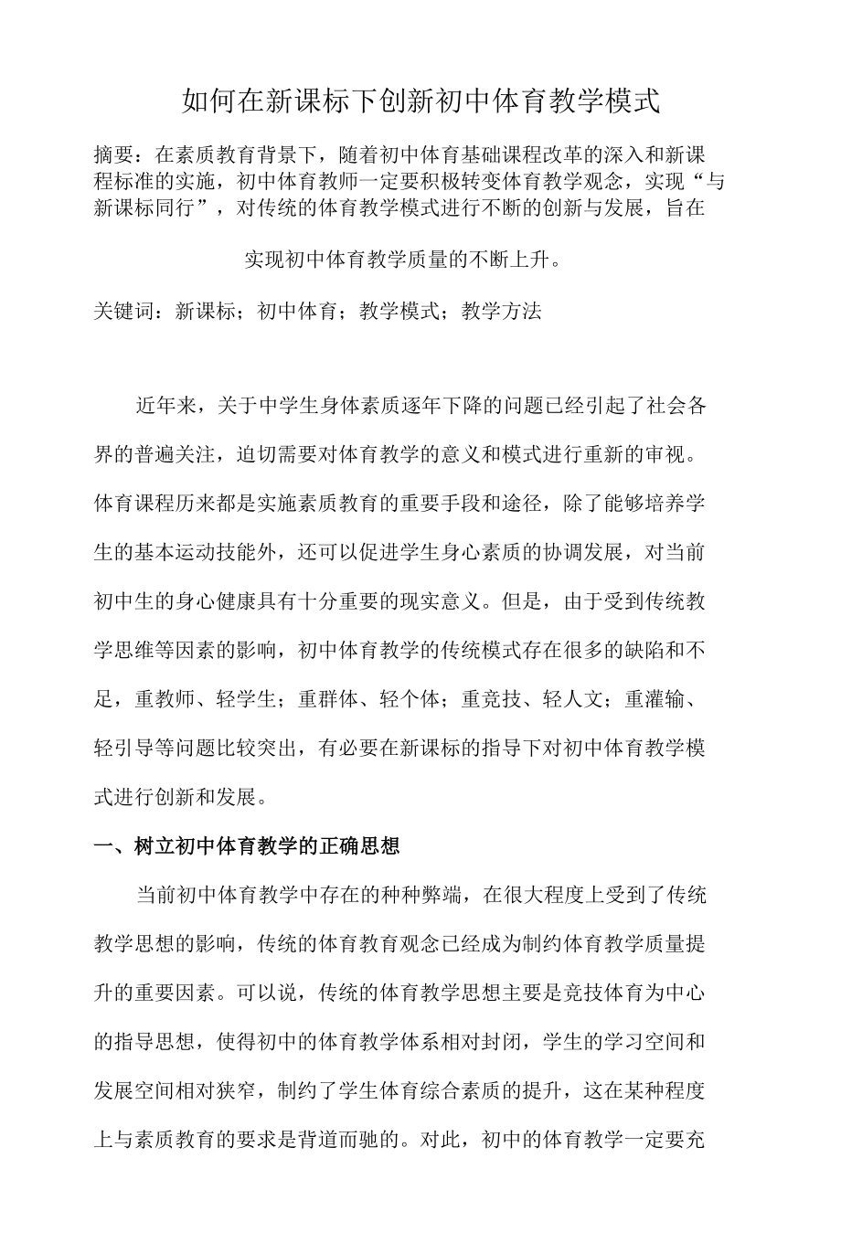 如何在新课标下创新初中体育教学模式 优秀专业论文.docx_第1页