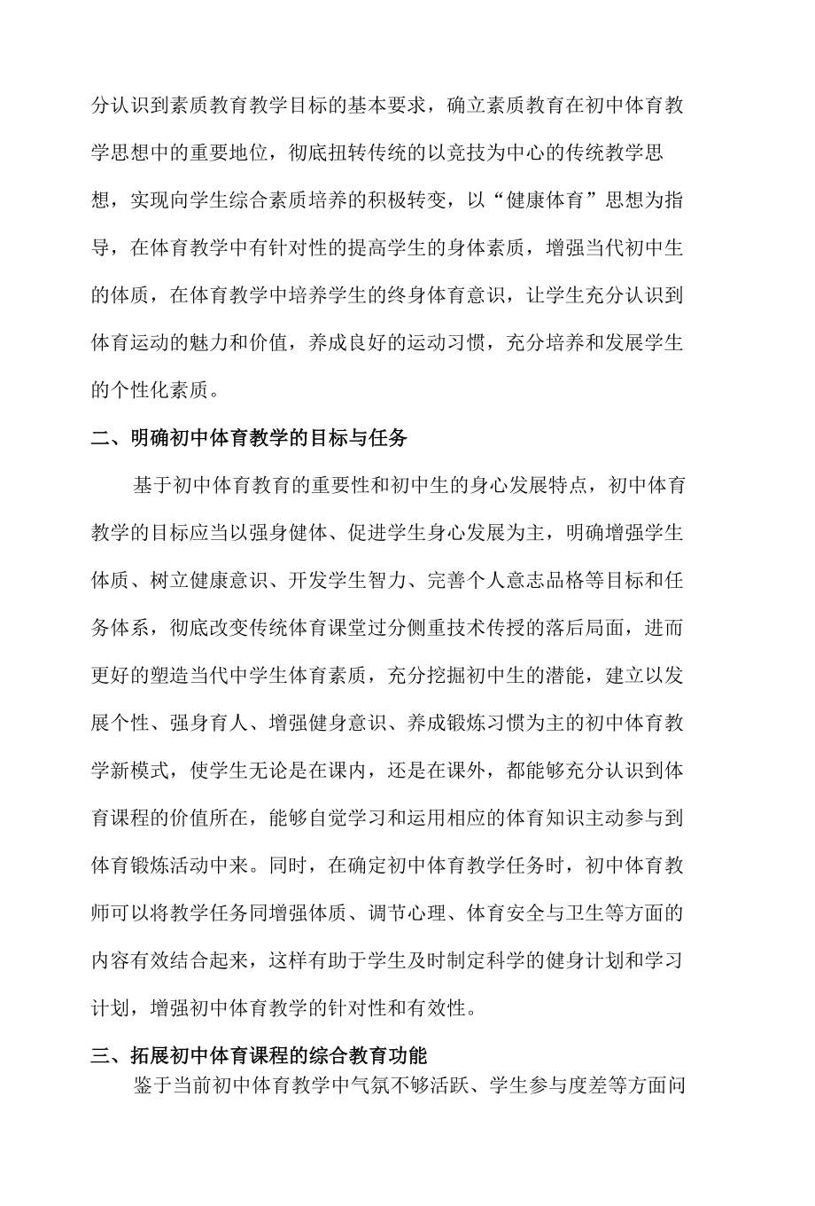 如何在新课标下创新初中体育教学模式 优秀专业论文.docx_第2页