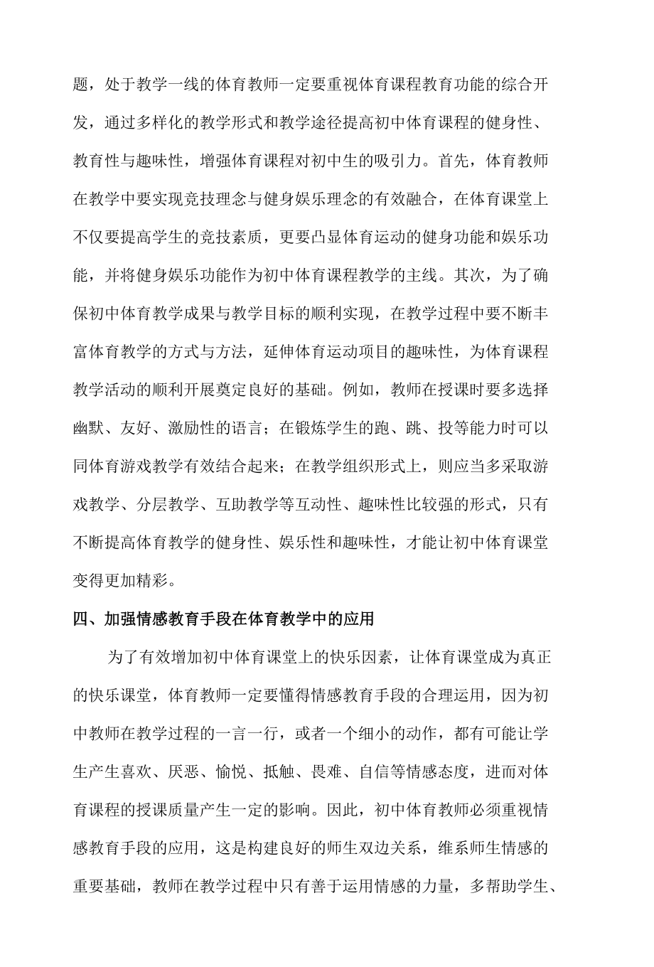 如何在新课标下创新初中体育教学模式 优秀专业论文.docx_第3页