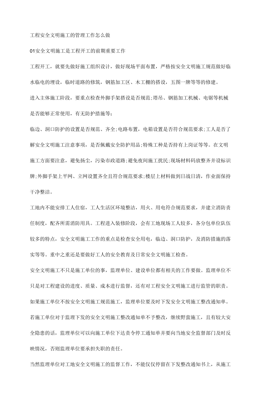 工程安全文明施工的管理工作怎么做.docx_第1页