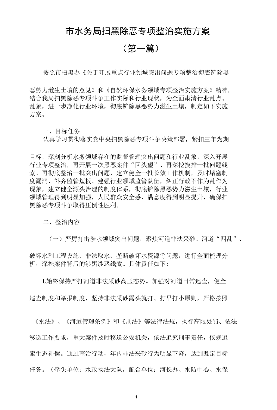 扫黑除恶专项整治实施方案汇总（12篇）.docx_第1页