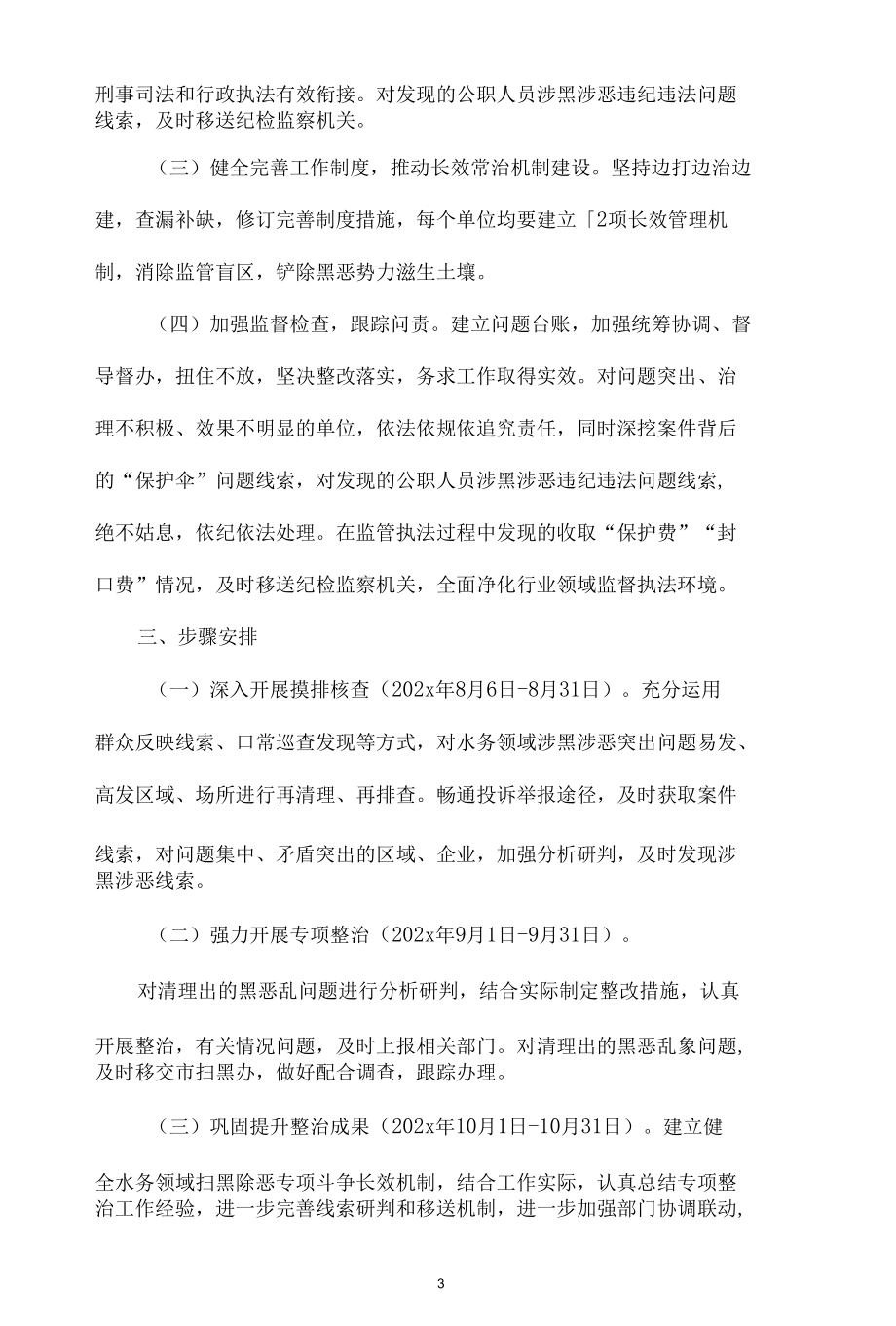 扫黑除恶专项整治实施方案汇总（12篇）.docx_第3页