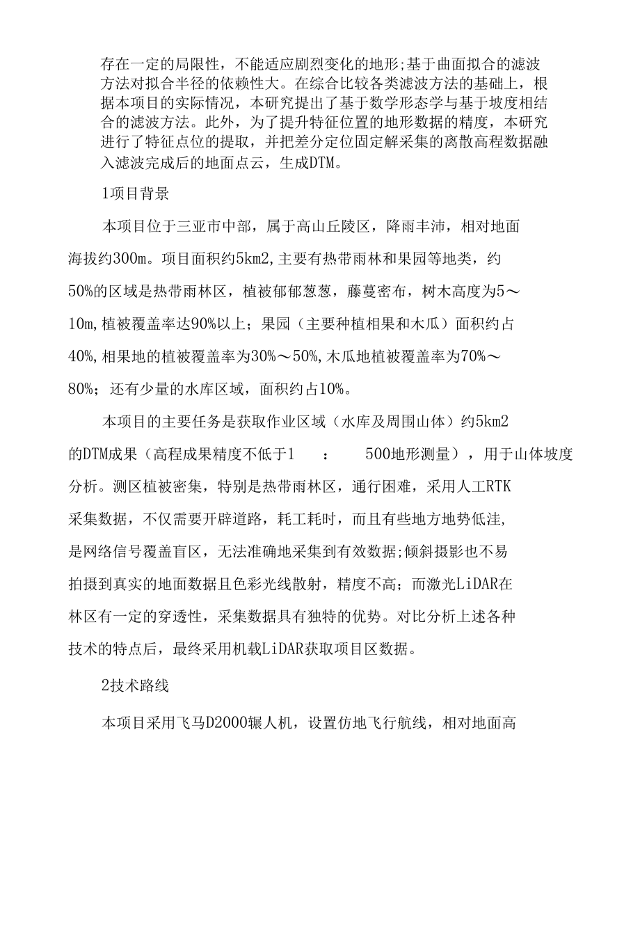 山林区机载LiDAR地面数据获取探析.docx_第2页