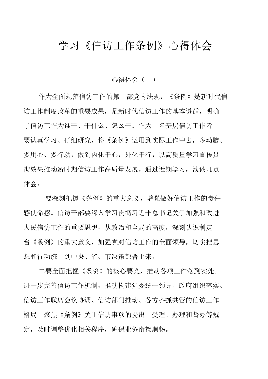 学习《信访工作条例》心得体会（四篇）.docx_第2页