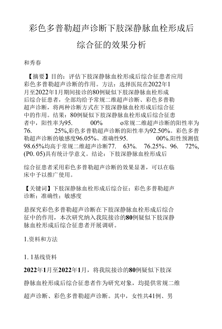 彩色多普勒超声诊断下肢深静脉血栓形成后综合征的效果分析.docx_第1页