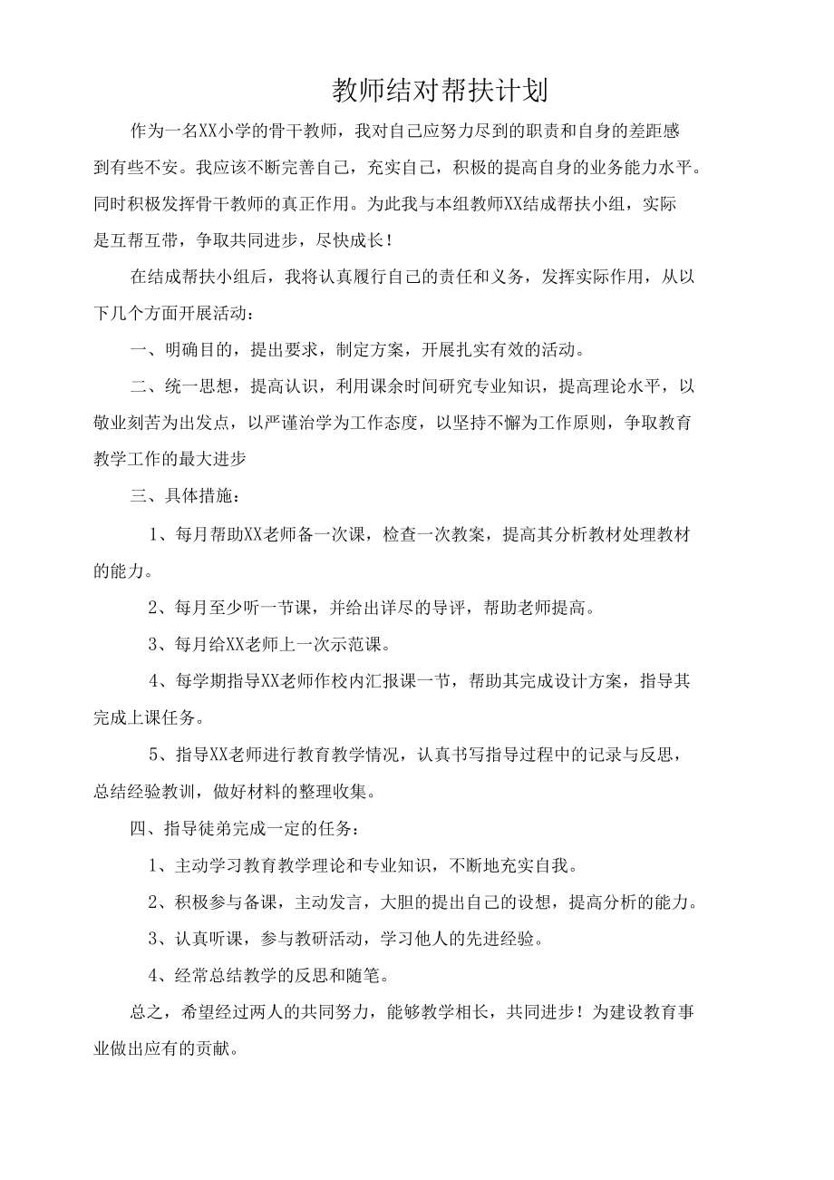 师徒结对帮扶计划.docx_第1页