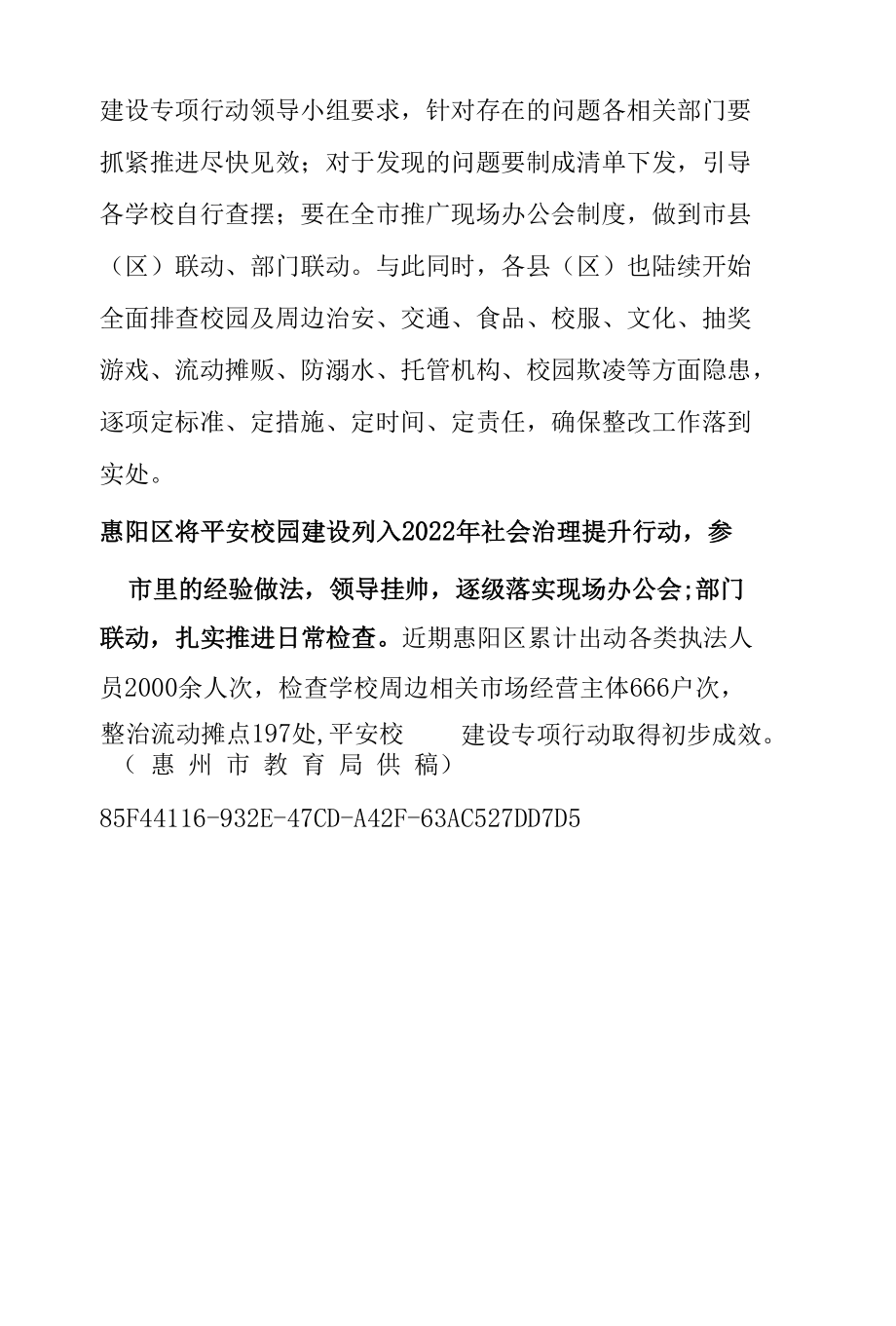 惠州市扎实推进平安校园建设专项行动.docx_第2页