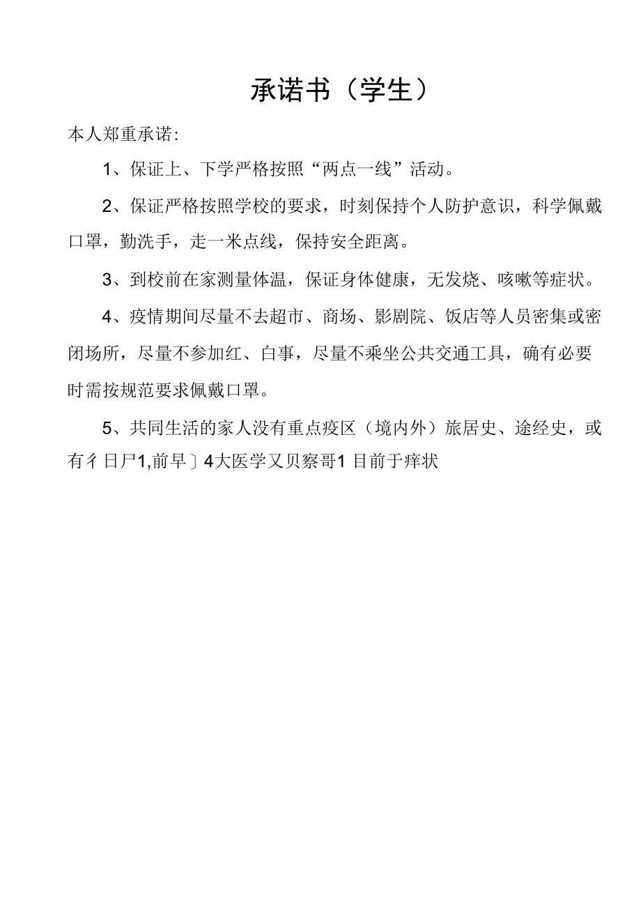 学生及家长疫情防控两点一线承诺书.docx_第1页