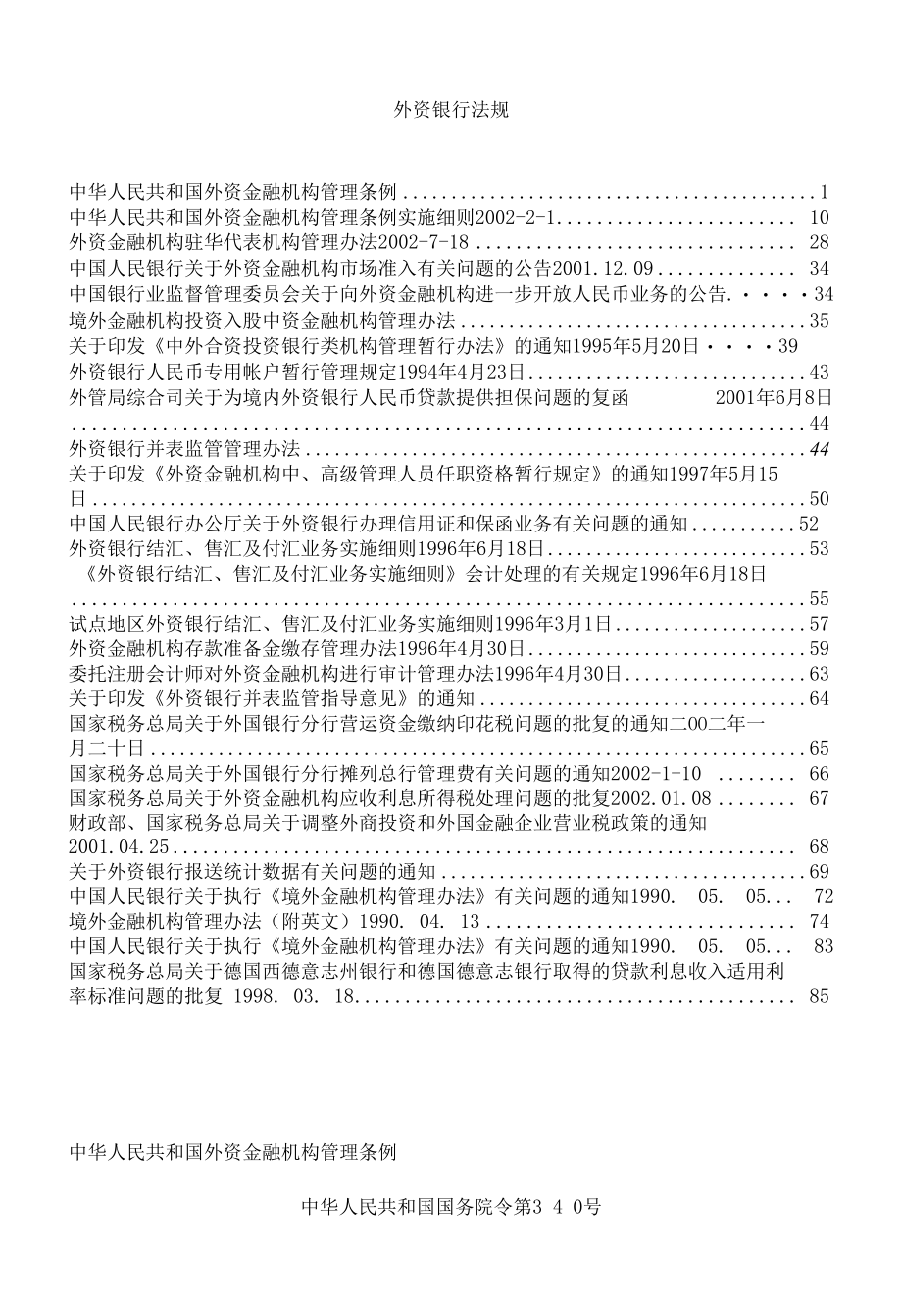 外资银行法规(doc85).docx_第1页