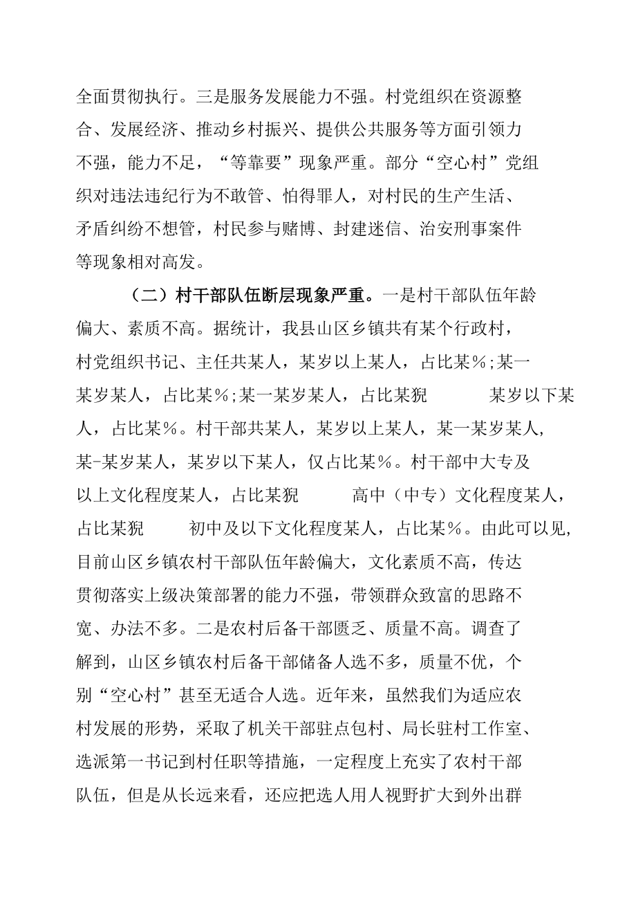 某某县组织部长关于“空心村”党建工作的调研报告.docx_第3页