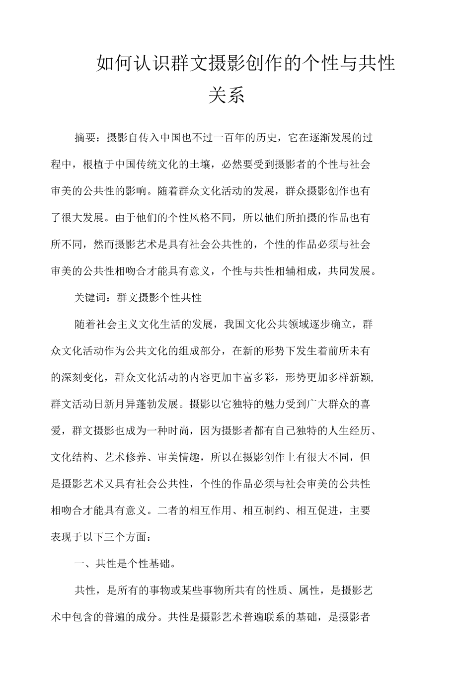 如何认识群文摄影创作的个性与共性关系 优秀专业论文.docx_第1页