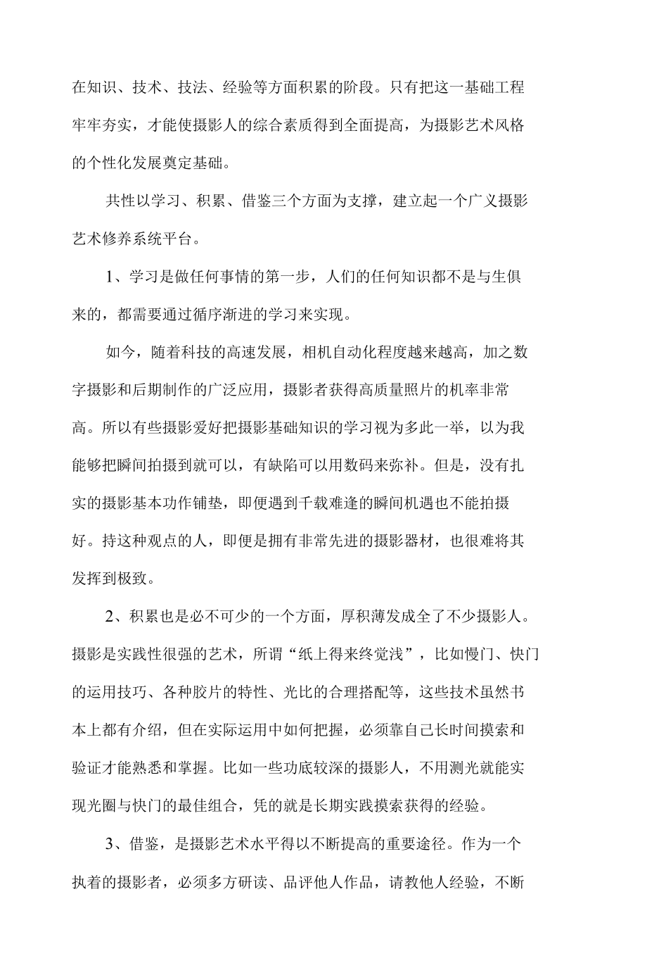 如何认识群文摄影创作的个性与共性关系 优秀专业论文.docx_第2页