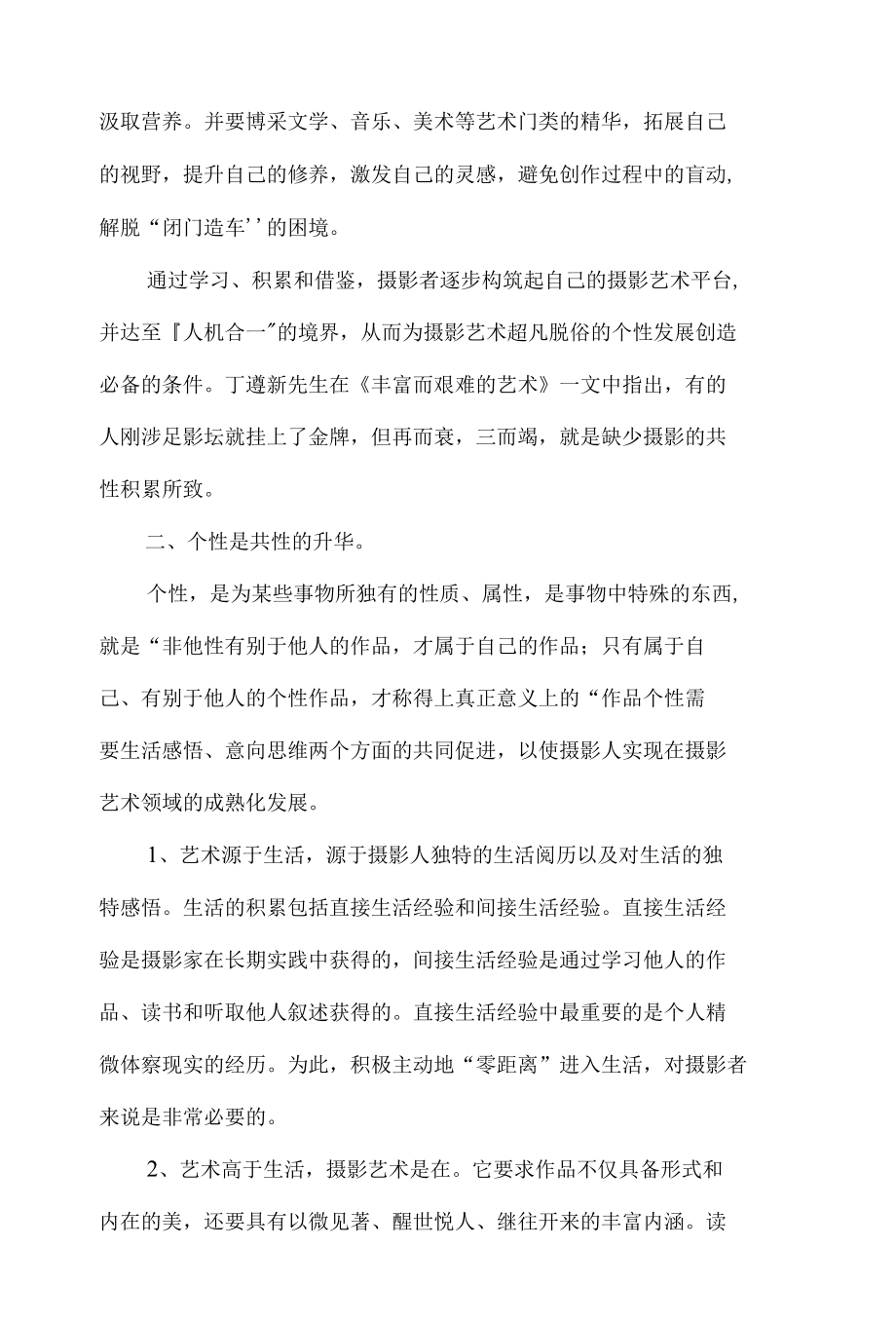 如何认识群文摄影创作的个性与共性关系 优秀专业论文.docx_第3页