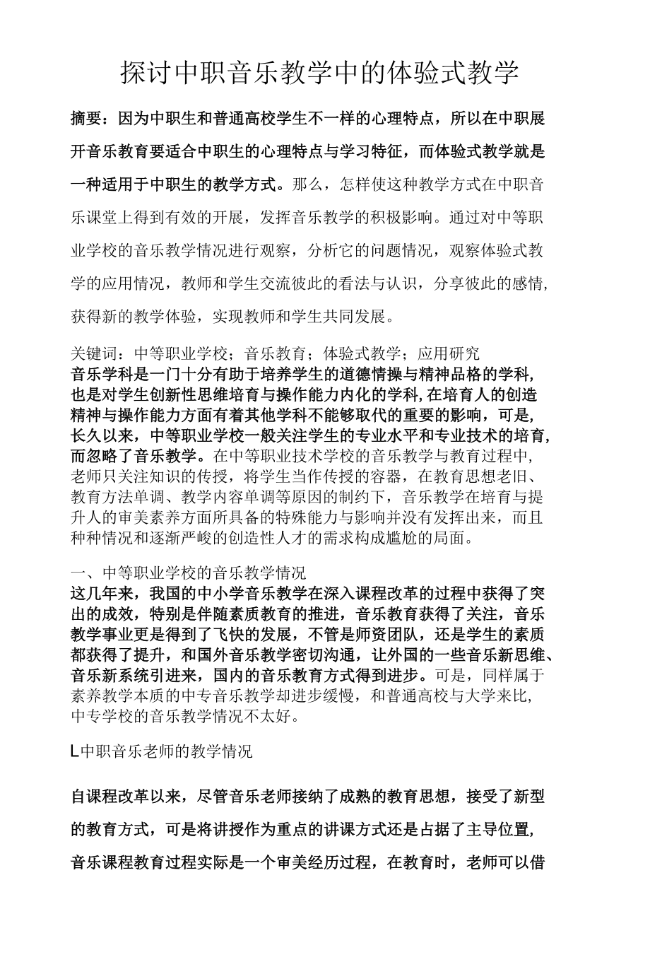 探讨中职音乐教学中的体验式教学.docx_第1页