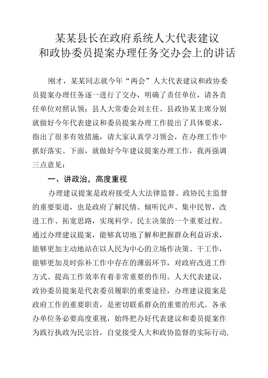 某某县长在政府系统人大代表建议和政协委员提案办理任务交办会上的讲话.docx_第1页