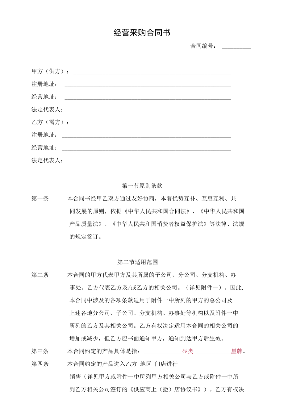 某集团经营采购合同书.docx_第1页