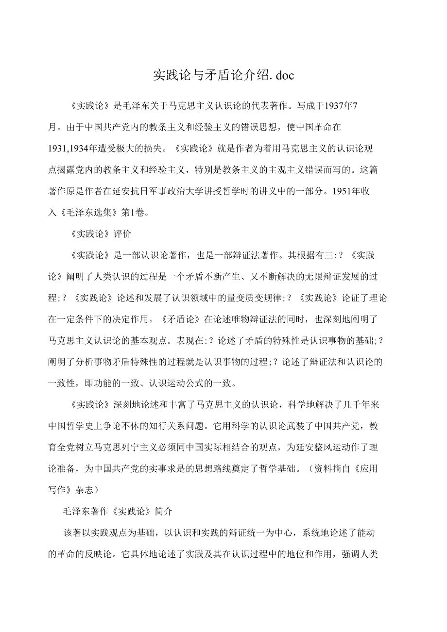 实践论与矛盾论介绍.docx_第1页