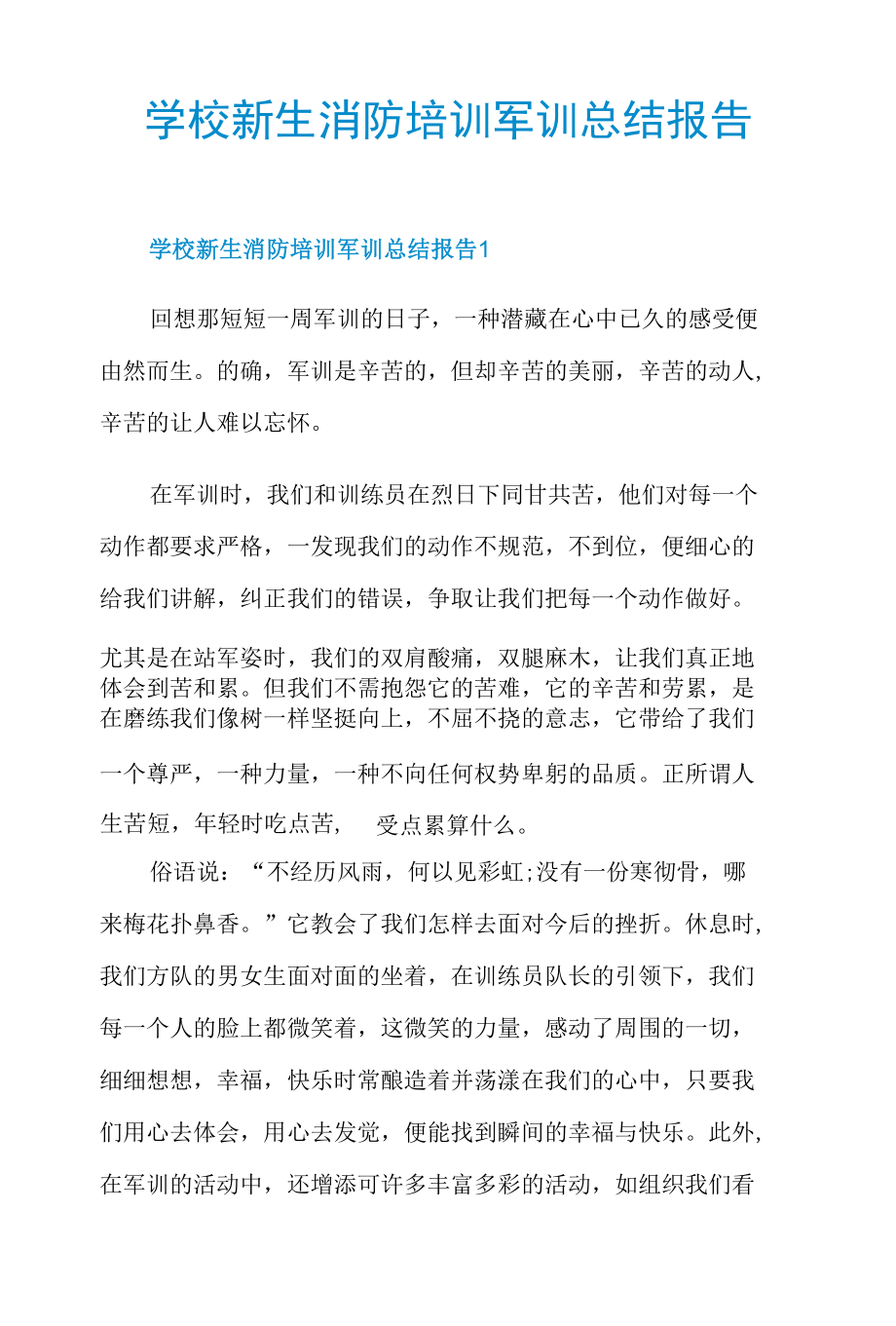 学校新生消防培训军训总结报告.docx_第1页