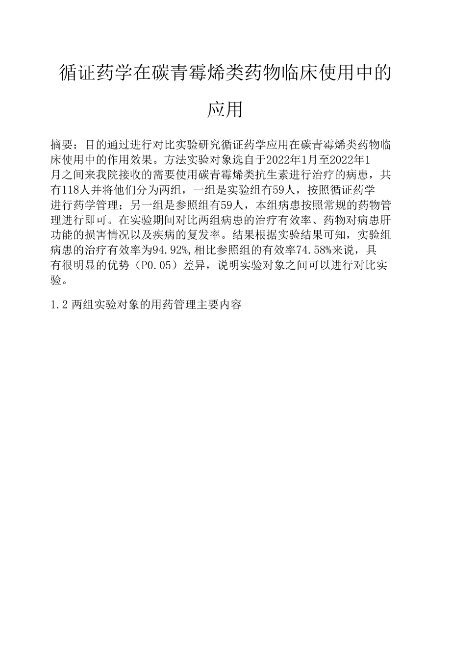 循证药学在碳青霉烯类药物临床使用中的应用.docx_第1页