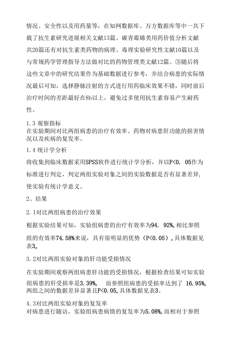 循证药学在碳青霉烯类药物临床使用中的应用.docx_第2页