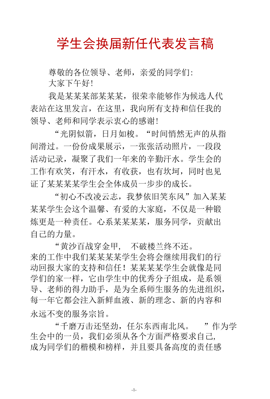 学生会换届新任代表发言稿.docx_第1页