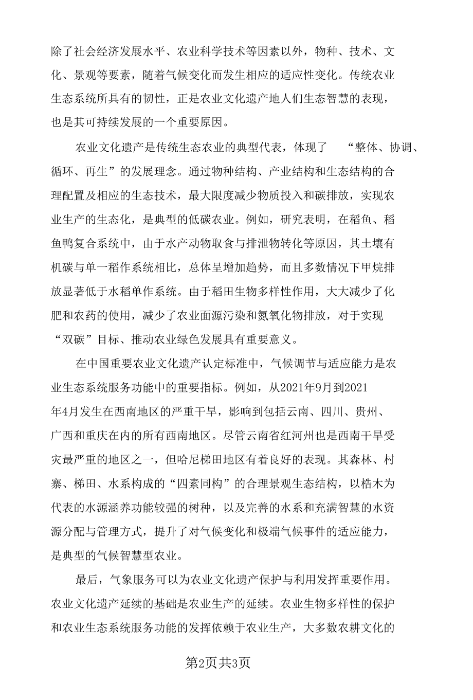 推动气候变化背景中的农业文化遗产保护.docx_第2页