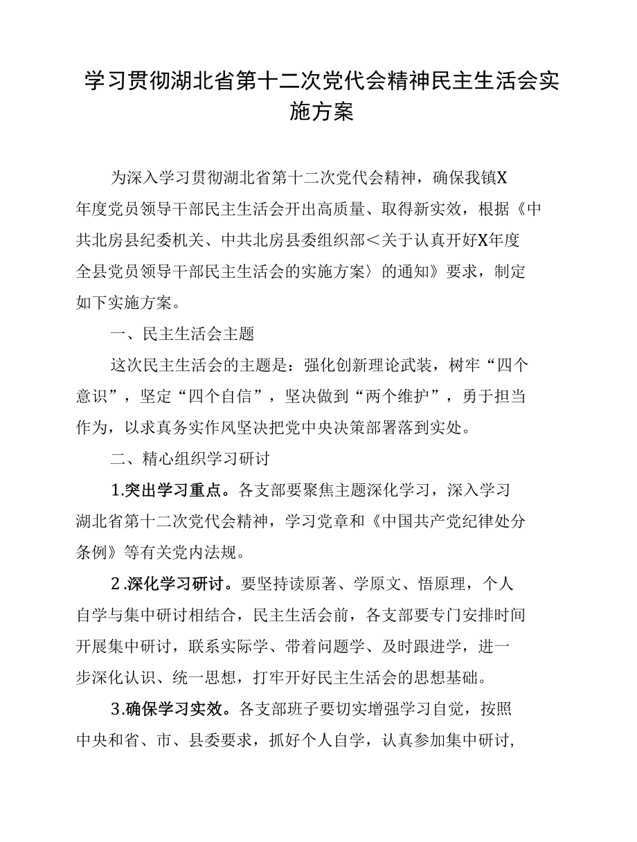 学习贯彻湖北省第十二次党代会精神民主生活会实施方案.docx_第1页