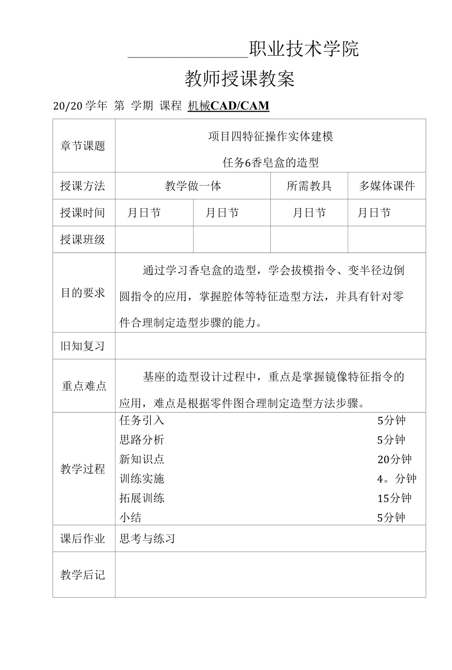 机械CADCAM（UG）教案（课次13-14）4-6 香皂盒的造型；5-1 方向盘的造型.docx_第1页