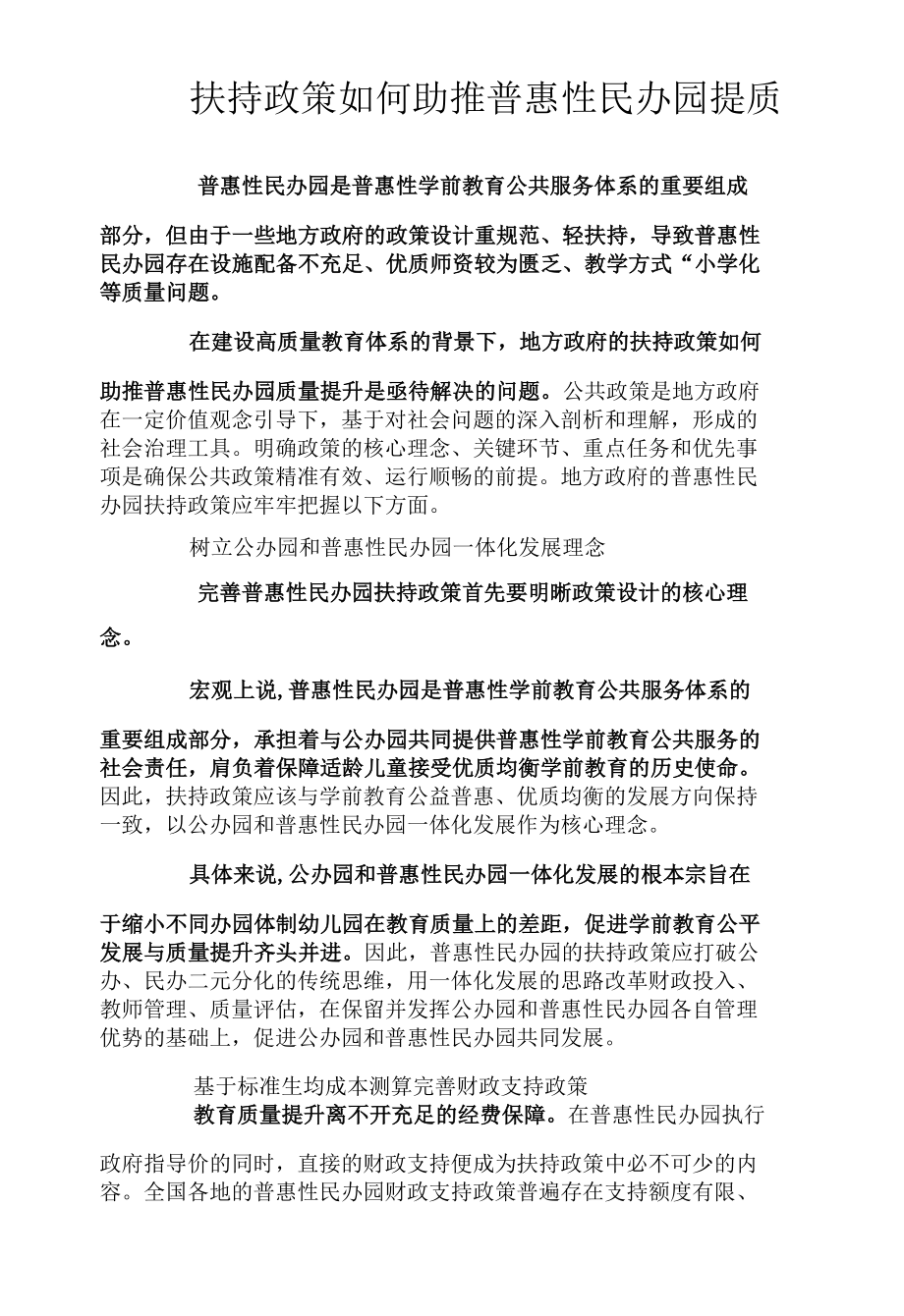 扶持政策如何助推普惠性民办园提质.docx_第1页