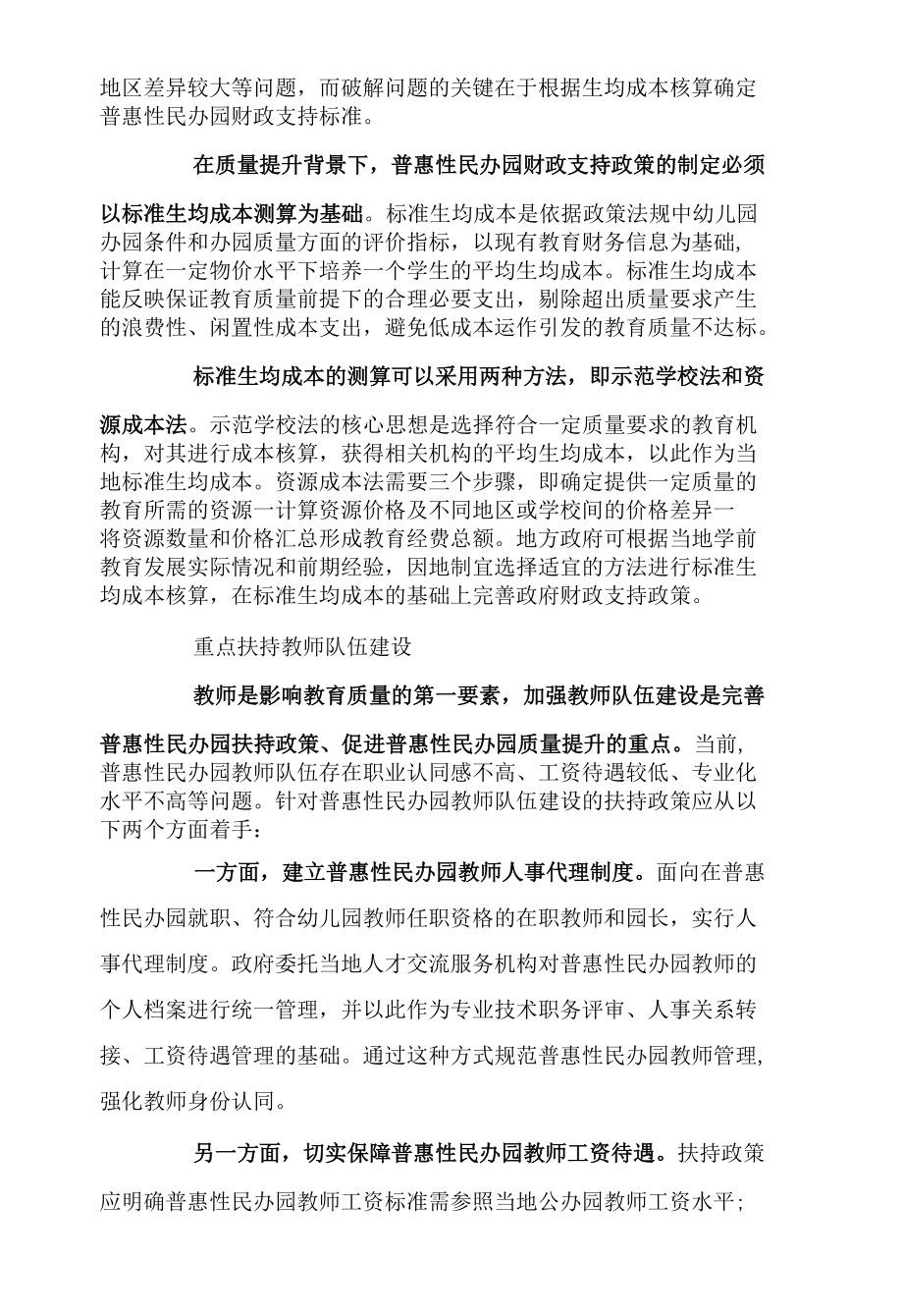 扶持政策如何助推普惠性民办园提质.docx_第2页