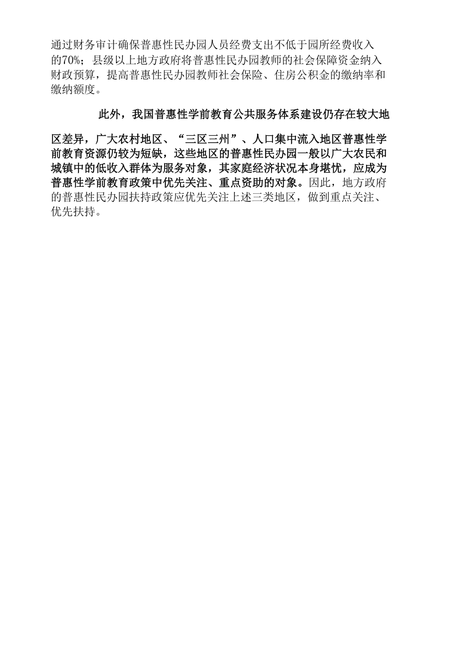 扶持政策如何助推普惠性民办园提质.docx_第3页