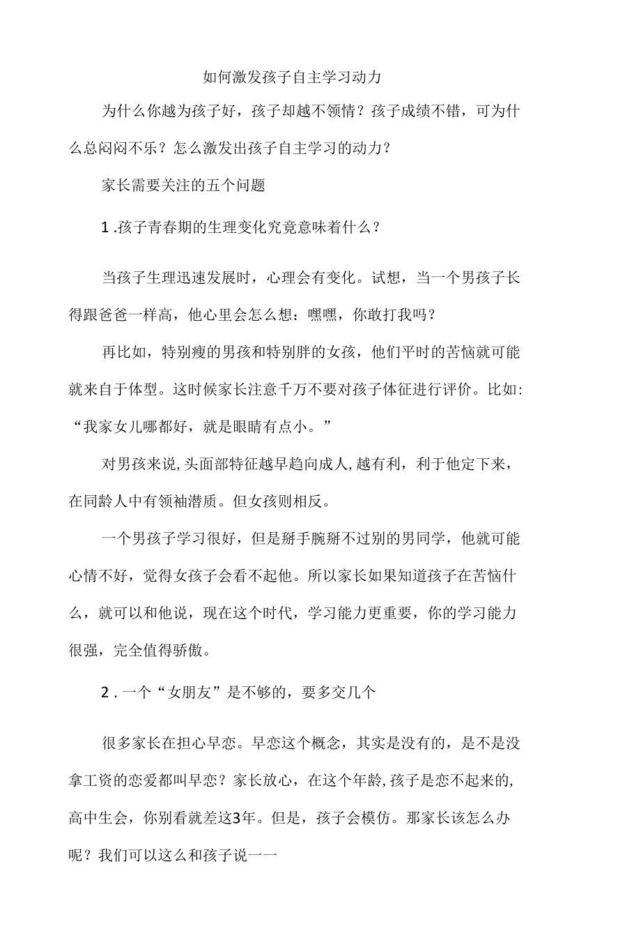 如何激发孩子自主学习动力.docx_第1页