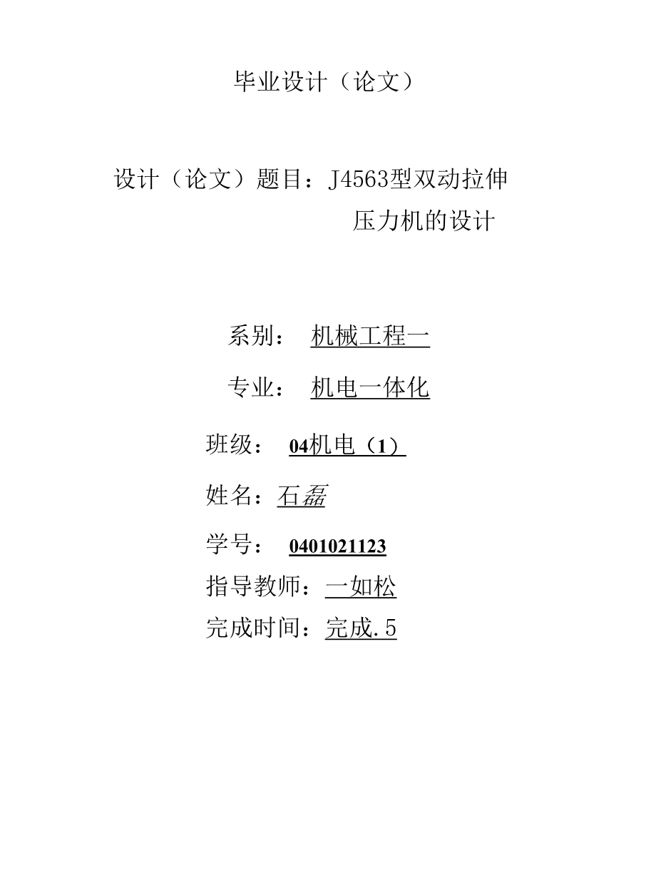 机械类毕业设计-J45-6.3型双动拉伸压力机的设计、带式输送机传动装置设计.docx_第1页