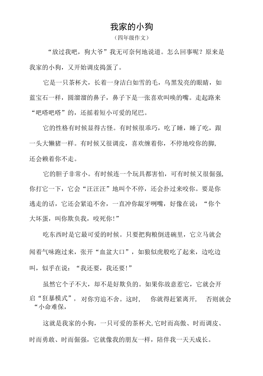 我家的小狗（四年级作文）.docx_第1页